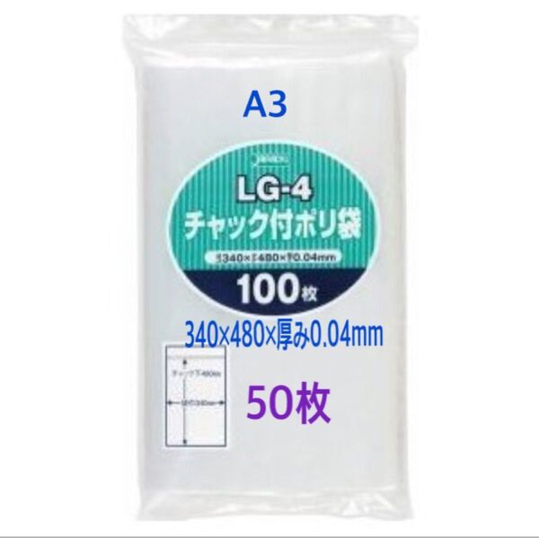 チャック付きポリ袋A3 50枚