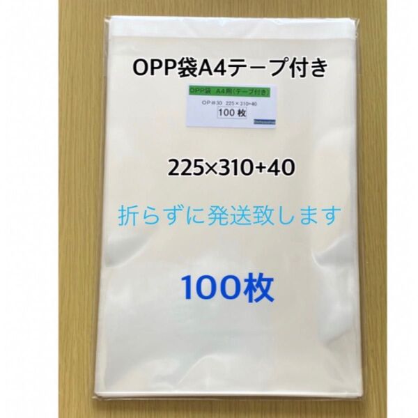OPP袋A4テープ付き 100枚