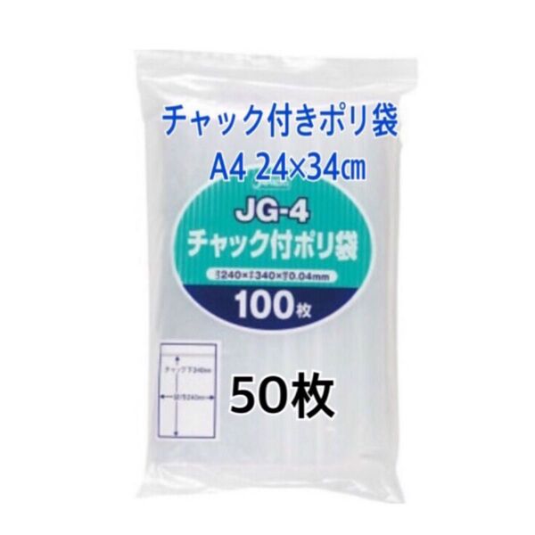 チャック付きポリ袋A4 50枚