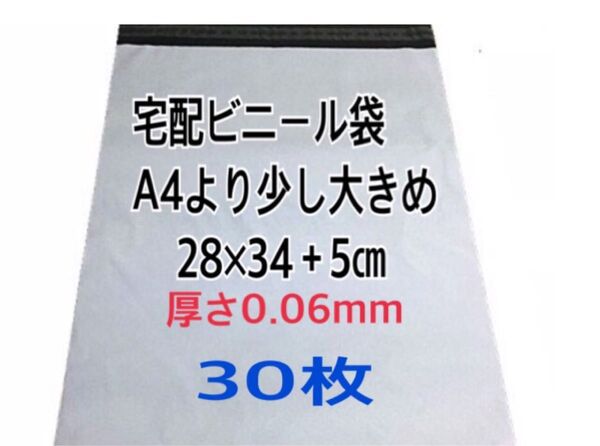 宅配ビニール袋A4より少し大きめ 30枚