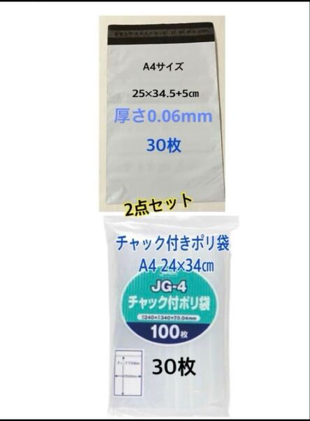 宅配ビニール袋A4 30枚+チャック付きポリ袋A4 30枚