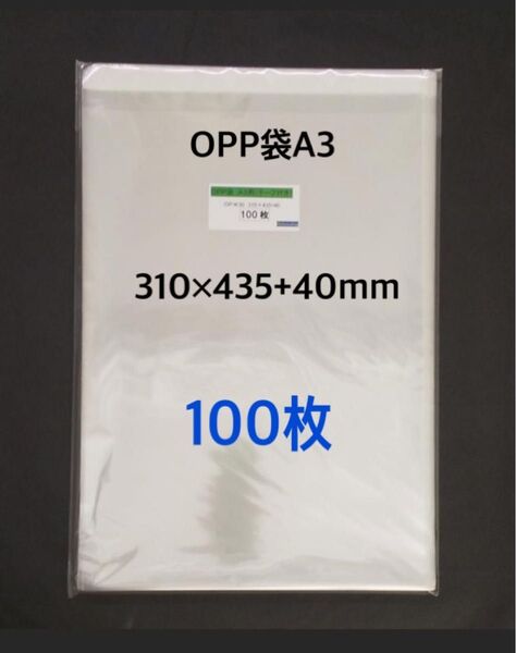 OPP袋A3テープ付き 100枚
