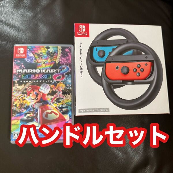 Switch マリオカート8 デラックス ハンドルセット Nintendo 任天堂
