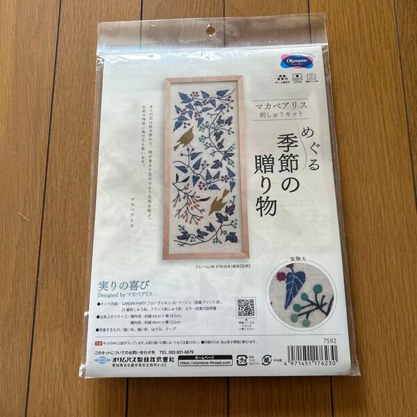 マカベアリス 刺しゅうキット めぐる季節の贈り物 実りの喜び