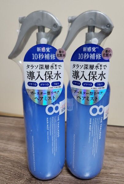 【新品】エイトザタラソ モイスチャーライジング&リペアブースター 導入液ヘアミスト 本体