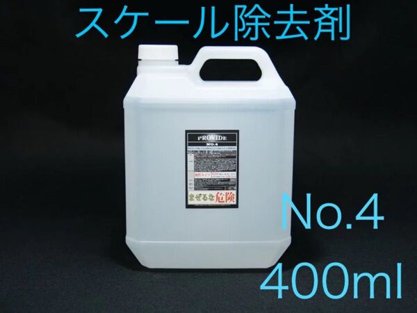PROVIDE プロヴァイド スケール除去剤『NO.4』400ml