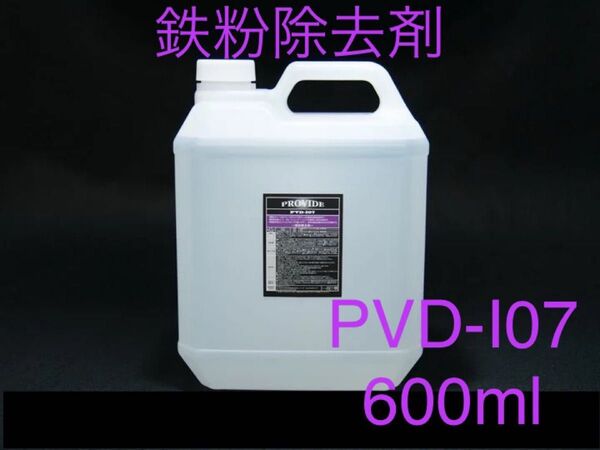 PROVIDE プロヴァイド PVD I07 鉄粉除去剤 600ml