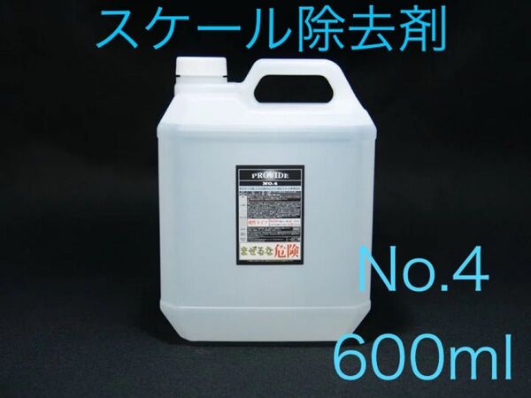PROVIDE プロヴァイド スケール除去剤『NO.4』600ml