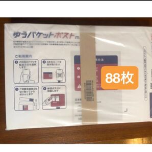 ゆうパケットポストmini 封筒 88枚