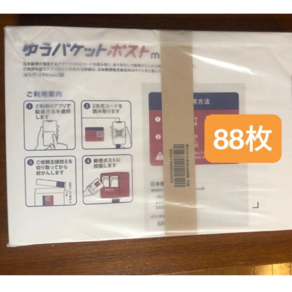 ゆうパケットポストmini 封筒 88枚