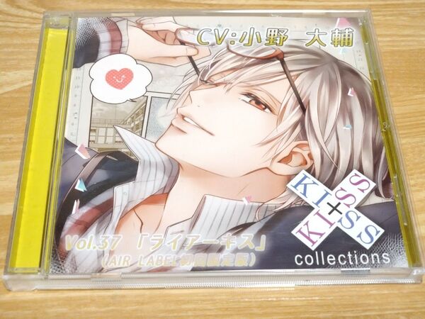 ドラマCD【キス×キス コレクション Vol.37 ライアーキス 初回限定版】