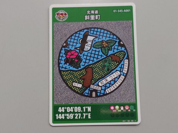 【配布終了】斜里町 A001 マンホールカード(2208-00-004)北海道