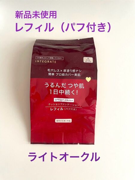【新品未使用】インテグレート クッションファンデーション レフィル ライトオークル