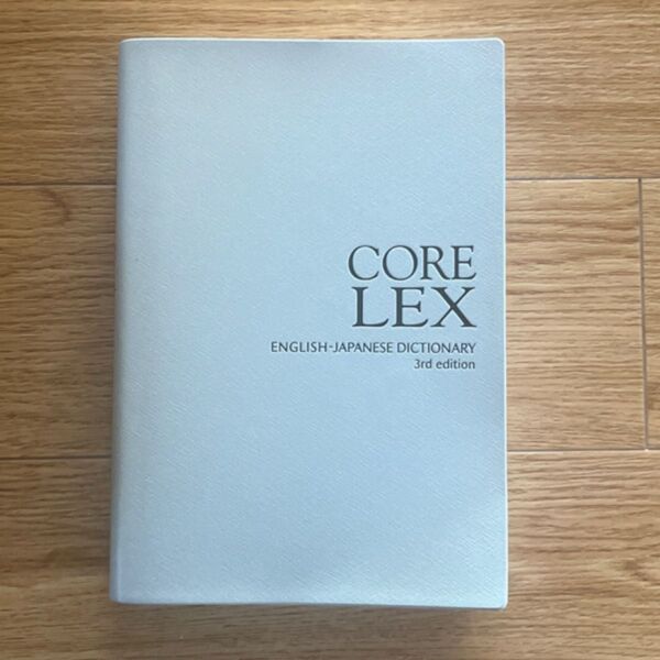 CORE LEX English-Japanese Dictionary 第三版 英和辞典 高校生 中学生