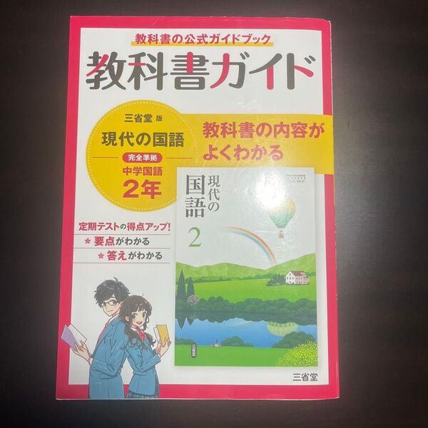 教科書ガイド 現代の国語 中学国語2年 三省堂版 完全準拠 2年 国語