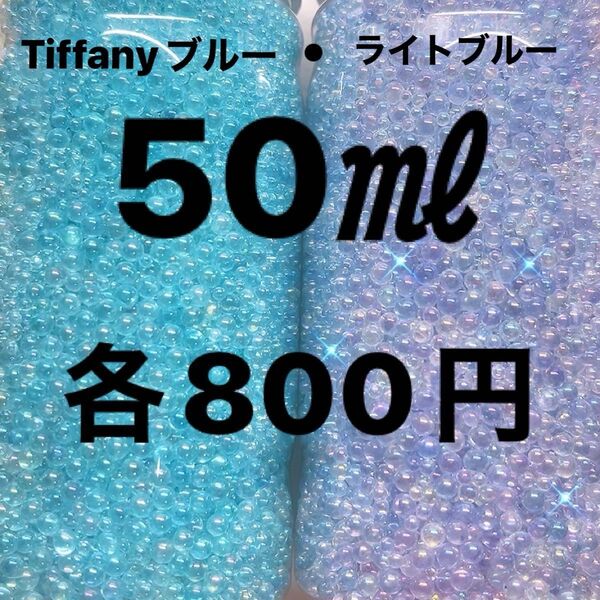 バブルストーン・50・ライトブルー・Tiffanyブルー・シェイカーレジンハンドメイド・バブルビーズ