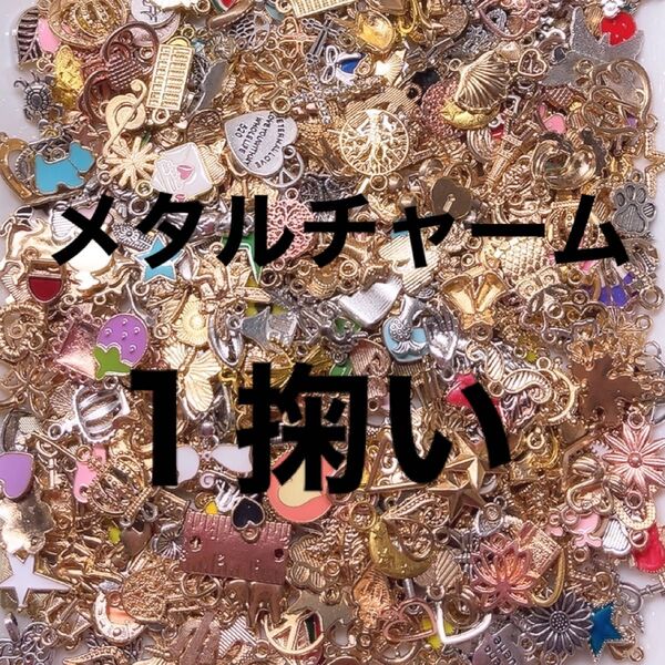 メタルチャームペンダント・1掬い・200円