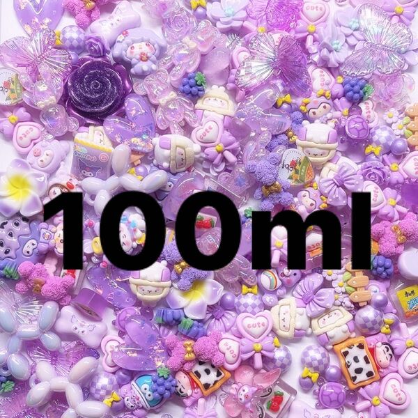 パープル系・デコパーツ mix・100ml