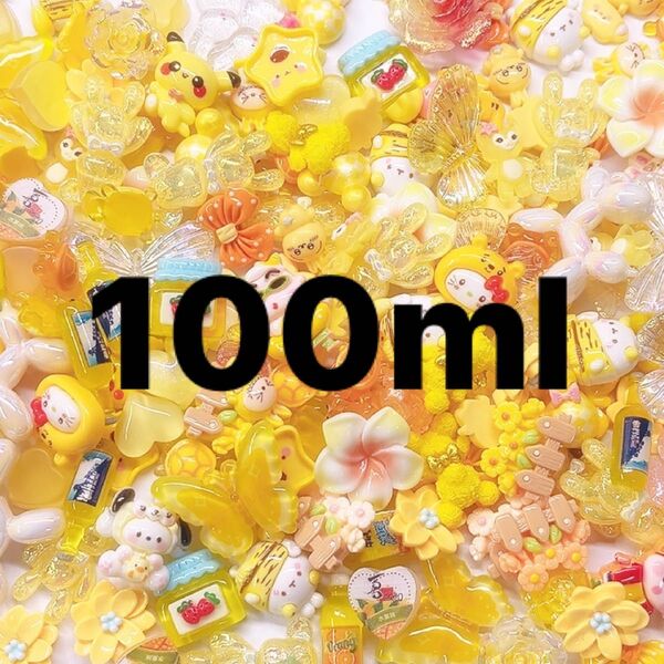 イエロー系デコパーツ mix・100ml