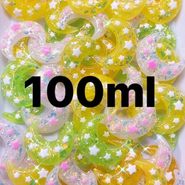 キラキラムーンパーツ・100ml・ビックパーツ・ハンドメイドデコレーションホイップデコ・お月様カラーランダム