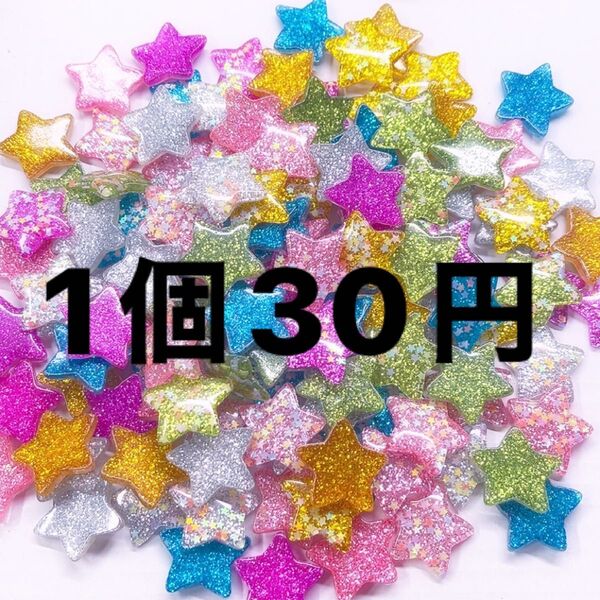 ラメラメパーツ・星形・1個30円・ハンドメイドデコレーションホイップデコ・グリッタースター