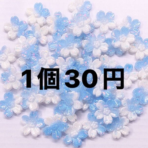 桜パーツ・1個30円・夜光フラワー・ブルー系パーツ・お花ハンドメイドデコレーションホイップデコ
