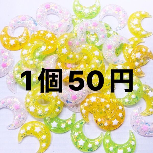 お月様パーツ・1個50円・キラキラホログラム入り・ビックムーンパーツ・ハンドメイドデコレーション