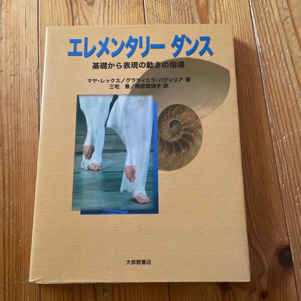 日体大教科書エレメンタリーダンス