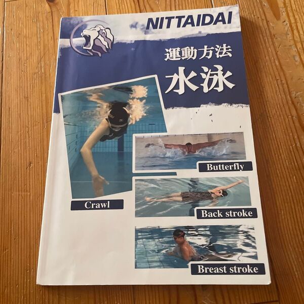 日体大水泳教科書