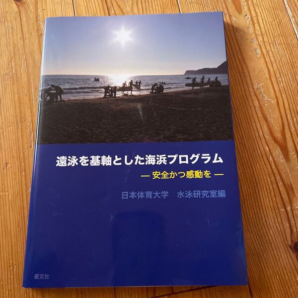 日体大遠泳教科書