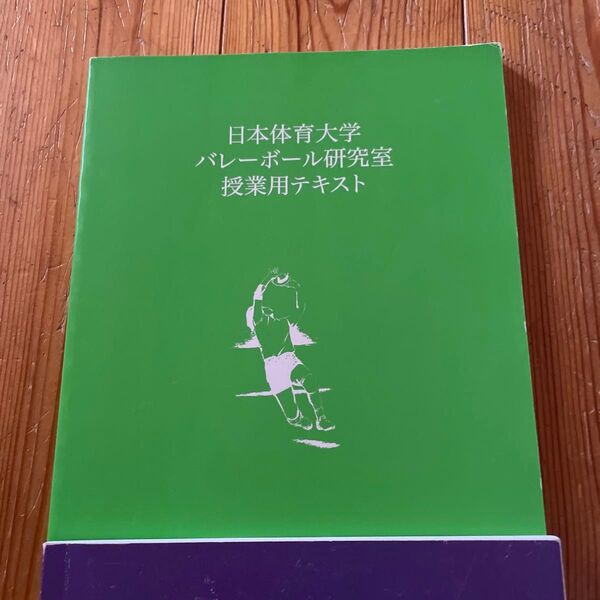 日体大バレーボール授業用テキスト