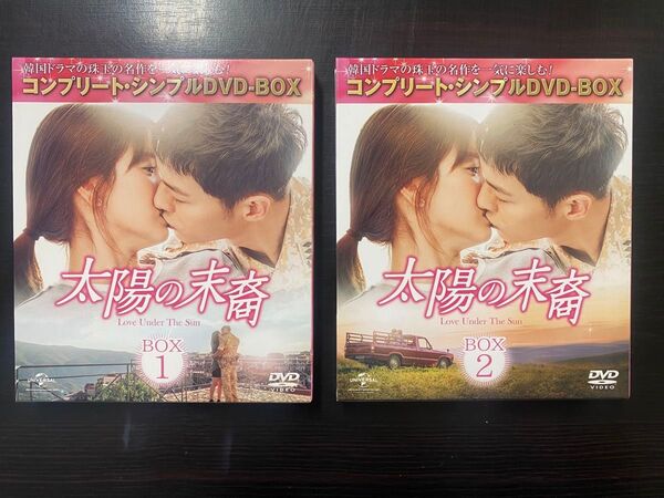 太陽の末裔 コンプリートシンプルDVD-BOX 1&2