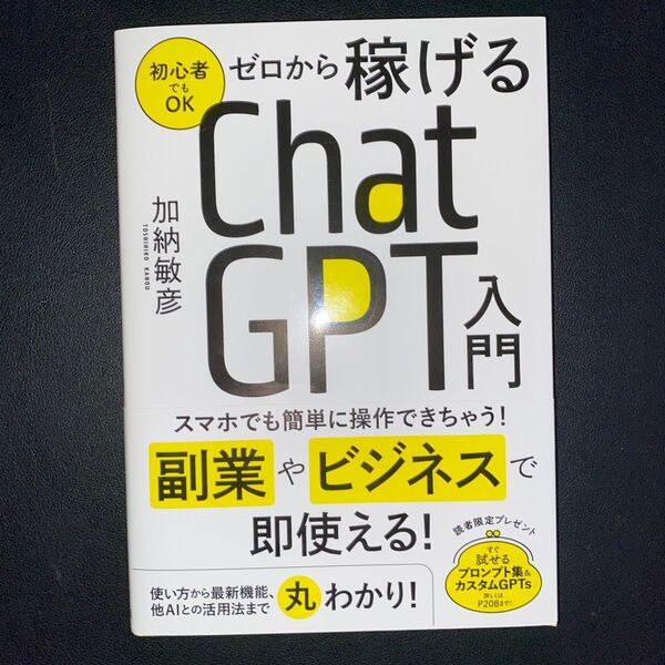 初心者でもゼロから稼げるChatGPT入門