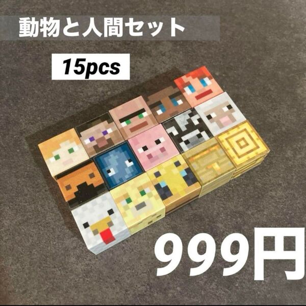 【動物と人間セット15】マインクラフト風 マグネットブロック マイクラ 磁石