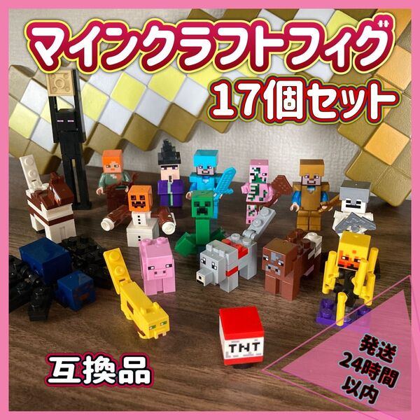マインクラフト 17種セット ミニフィグ LEGO 互換 マイクラ