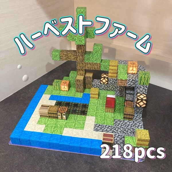 【ハーベストファーム218】マインクラフト風 マグネットブロック マイクラ