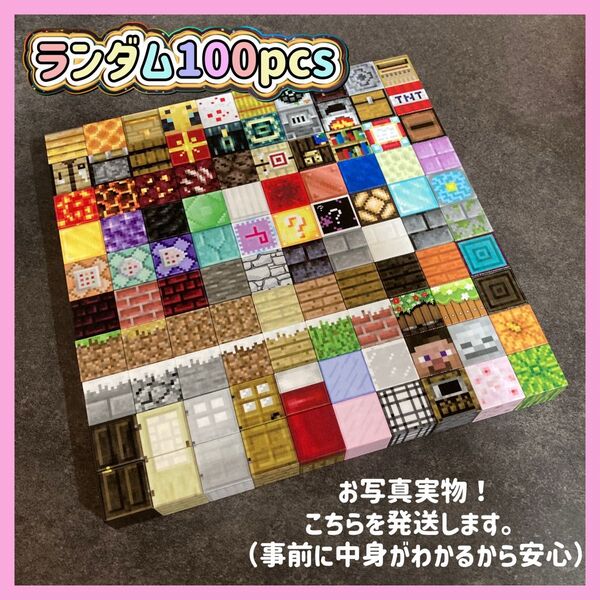【ランダム100pcs】マインクラフト風 マグネットブロック マイクラ 磁石