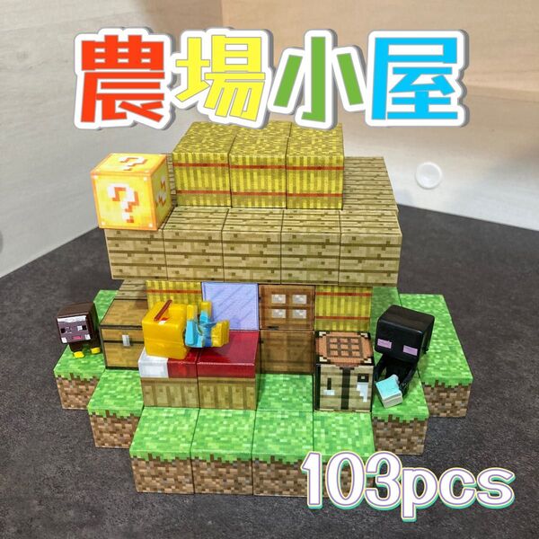 【農場小屋103pcs】マインクラフト マグネット ブロック マイクラ 磁石