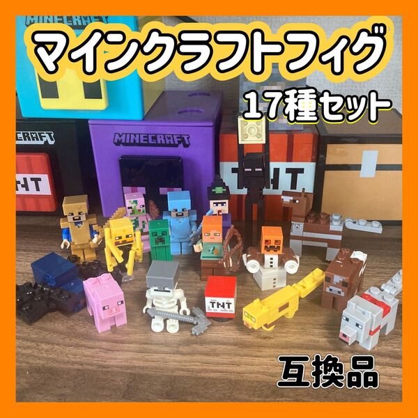★補償有★ マインクラフト 17種セット ミニフィグ LEGO 互換 マイクラ