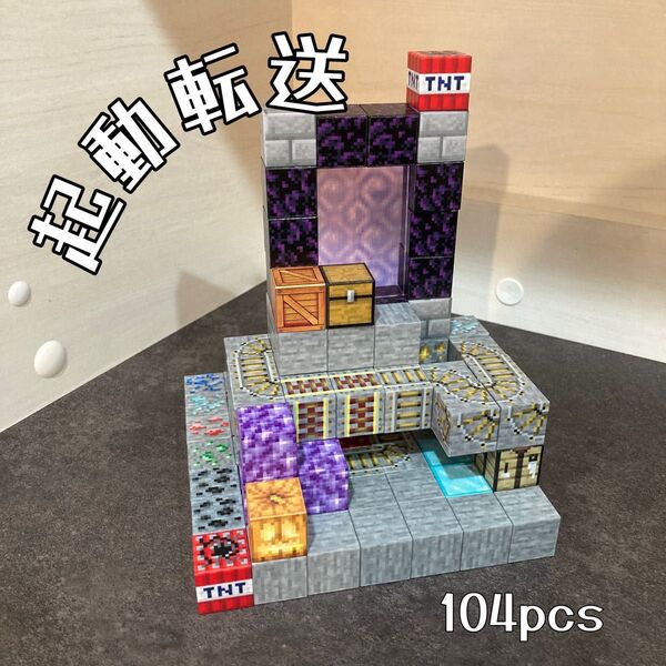 【軌道転送104pcs】マインクラフト風 マグネットブロック マイクラ 磁石