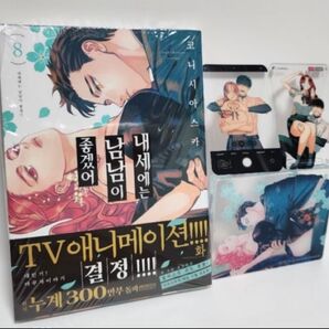 来世は他人がいい 韓国 限定版 豪華版 イラストカード コミック コロッタ 8巻