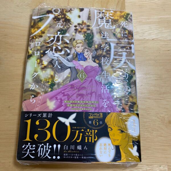 死に戻りの魔法学校生活を、元恋人とプロローグから (※ただし好感度はゼロ) 6巻