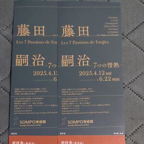 SOMPO美術館 チケット2枚