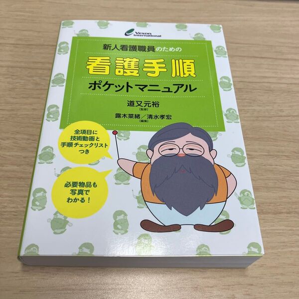 新人看護職員のための看護手順ポケットマニュアル 全項目に技術動画と手順チェックリストつき 必要物品も写真でわかる!