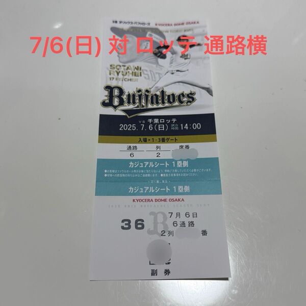 京セラドーム大阪 オリックス 対 千葉ロッテ チケット