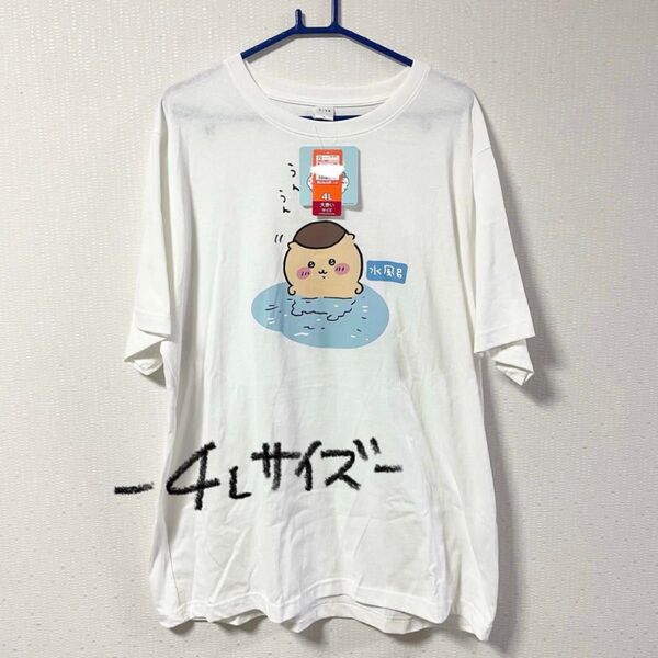 ちいかわ くりまんじゅう 水風呂 T シャツ 【 4L サイズ 】
