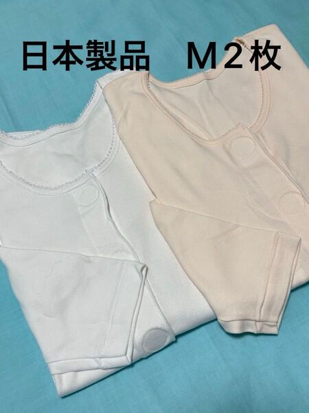 未使用品★日本製2枚マジックテープ前開き 肌着 綿100 7部袖 下着 女性Mサイズ