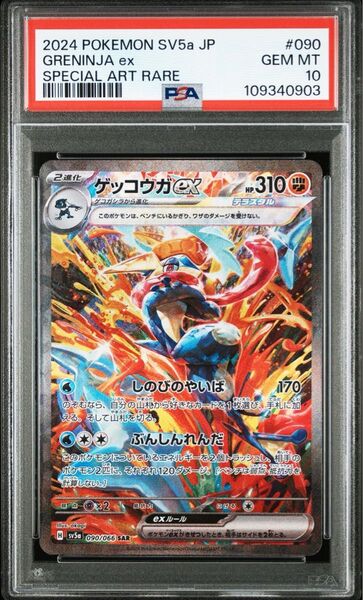 ポケモンカード ゲッコウガex SAR クリムゾンヘイズ PSA10