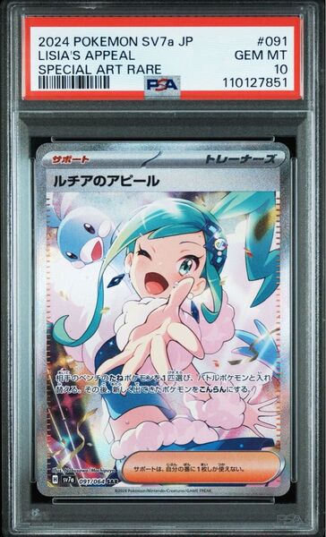 ルチアのアピール SAR PSA10 ポケモンカード 楽園ドラゴーナ
