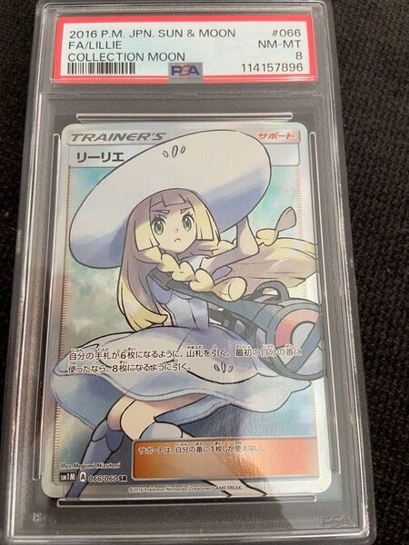 帽子リーリエ SR SM1M コレクションムーン 066/06 PSA8